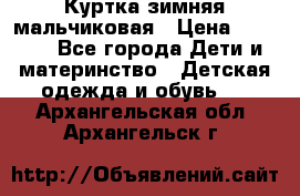 Куртка зимняя мальчиковая › Цена ­ 1 200 - Все города Дети и материнство » Детская одежда и обувь   . Архангельская обл.,Архангельск г.